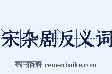 宋杂剧反义词是什么意思的图片